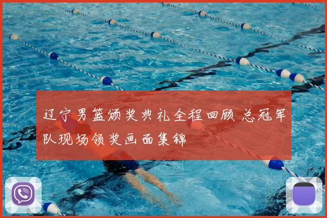 辽宁男篮颁奖典礼全程回顾 总冠军队现场领奖画面集锦