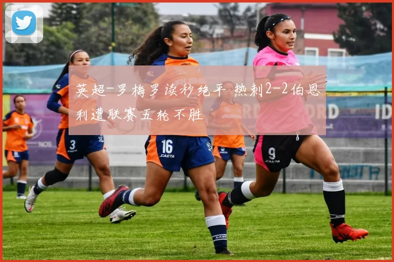 英超-罗梅罗读秒绝平 热刺2-2伯恩利遭联赛五轮不胜