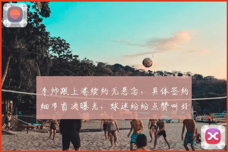 李帅跟上港续约无悬念，具体签约细节首次曝光，球迷纷纷点赞叫好