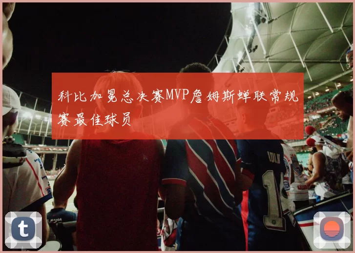 科比加冕总决赛MVP詹姆斯蝉联常规赛最佳球员