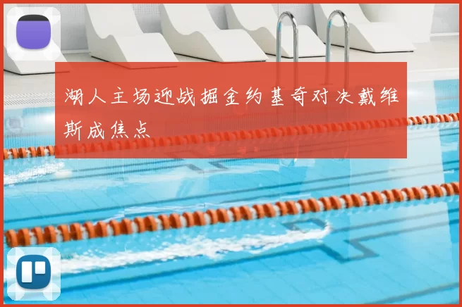 湖人主场迎战掘金约基奇对决戴维斯成焦点