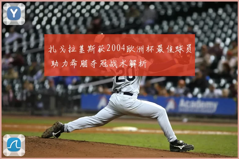 扎戈拉基斯获2004欧洲杯最佳球员 助力希腊夺冠战术解析