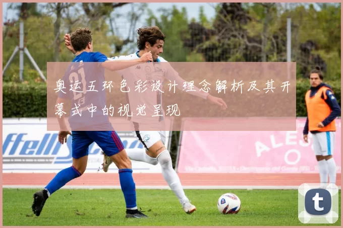 奥运五环色彩设计理念解析及其开幕式中的视觉呈现