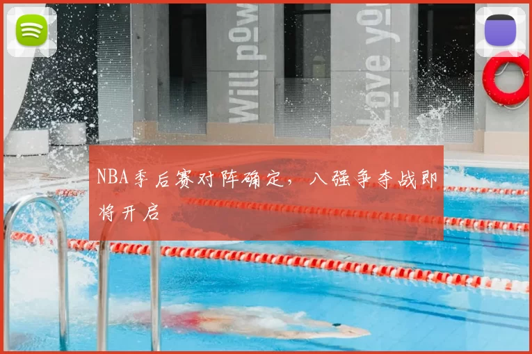 NBA季后赛对阵确定，八强争夺战即将开启