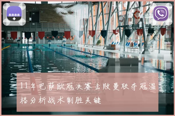 11年巴萨欧冠决赛击败曼联夺冠温格分析战术制胜关键