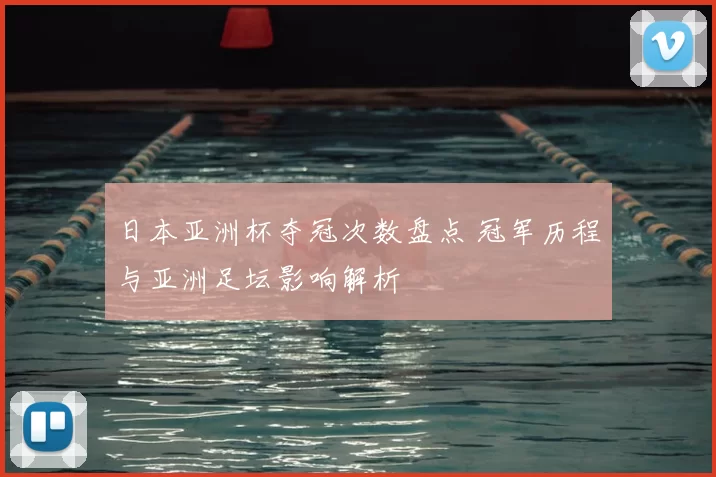 日本亚洲杯夺冠次数盘点 冠军历程与亚洲足坛影响解析