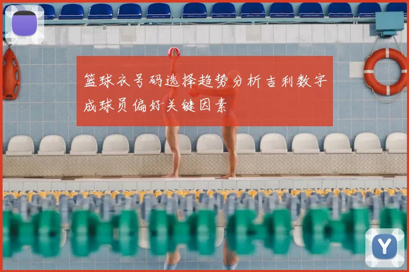 篮球衣号码选择趋势分析吉利数字成球员偏好关键因素