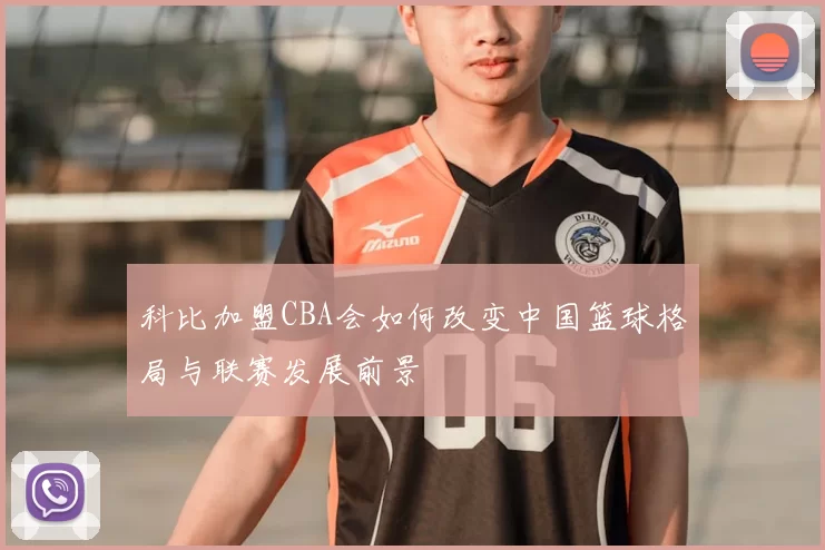 科比加盟CBA会如何改变中国篮球格局与联赛发展前景