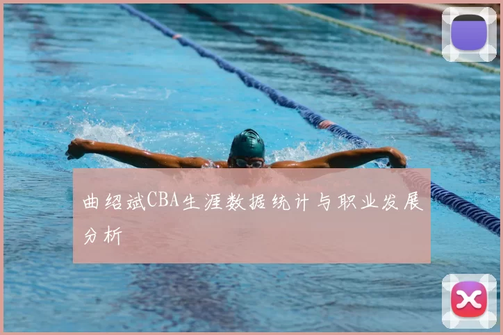 曲绍斌CBA生涯数据统计与职业发展分析