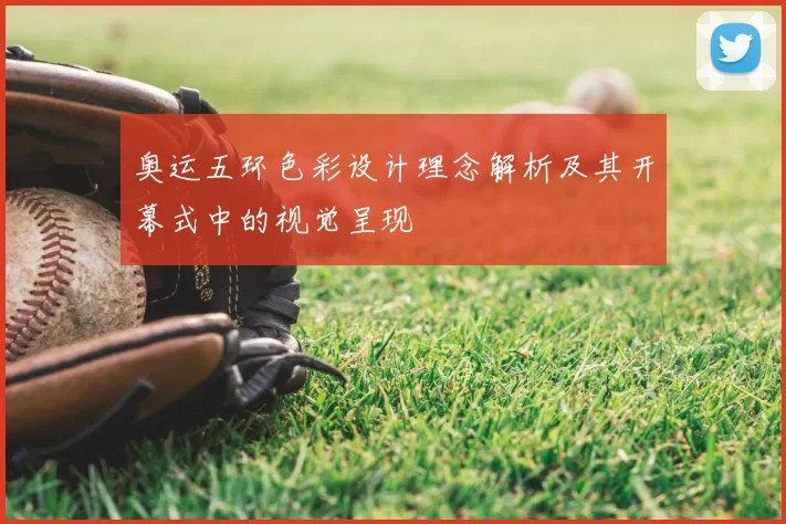 奥运五环色彩设计理念解析及其开幕式中的视觉呈现