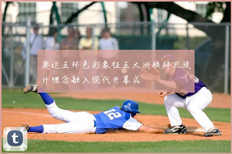 奥运五环色彩象征五大洲顾拜旦设计理念融入现代开幕式