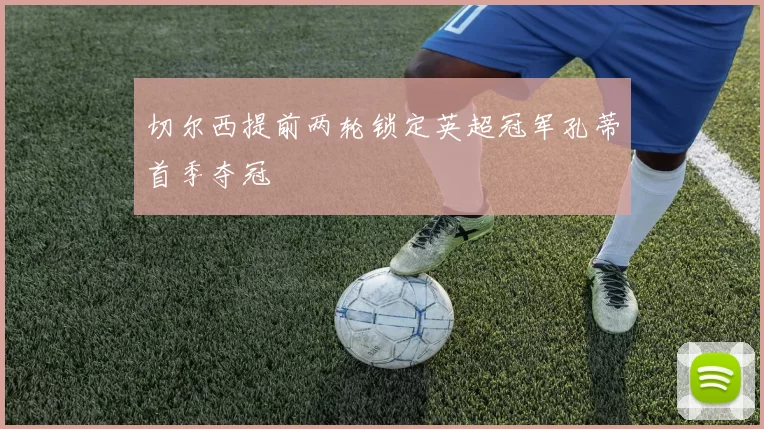 切尔西提前两轮锁定英超冠军孔蒂首季夺冠