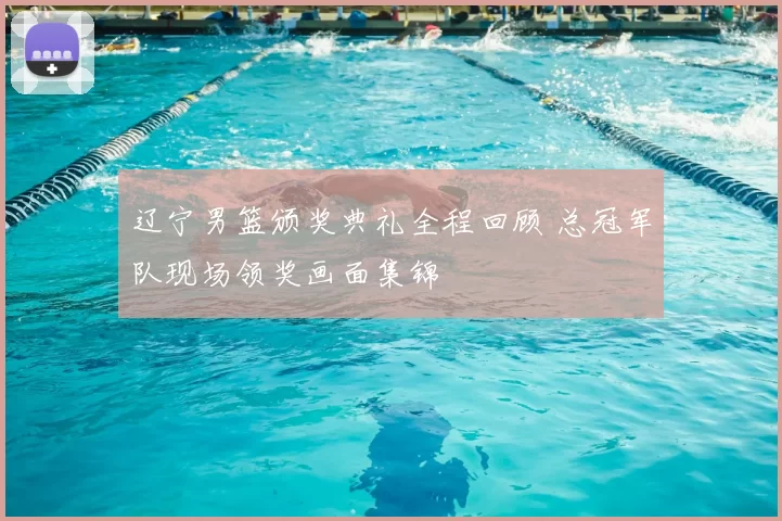 辽宁男篮颁奖典礼全程回顾 总冠军队现场领奖画面集锦
