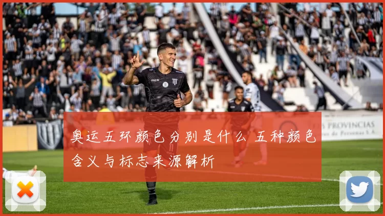 奥运五环颜色分别是什么 五种颜色含义与标志来源解析