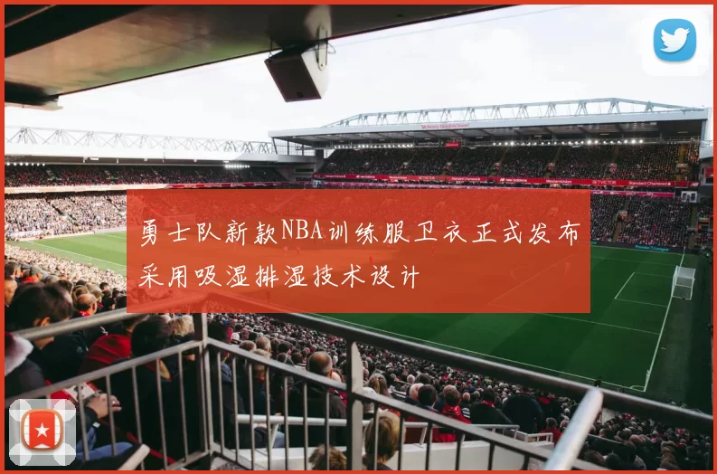 勇士队新款NBA训练服卫衣正式发布采用吸湿排湿技术设计