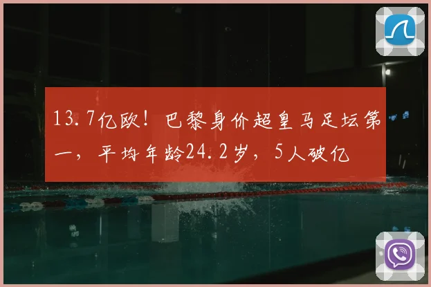 13.7亿欧！巴黎身价超皇马足坛第一，平均年龄24.2岁，5人破亿
