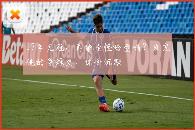 17年无冠，真能全怪哈登吗？看完他的争冠史，你会沉默