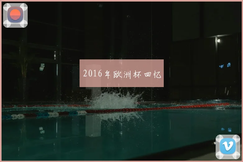 2016年欧洲杯回忆