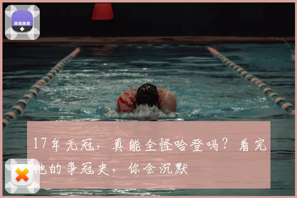 17年无冠，真能全怪哈登吗？看完他的争冠史，你会沉默