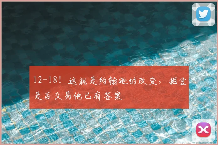12-18！这就是约翰逊的改变，掘金是否交易他已有答案