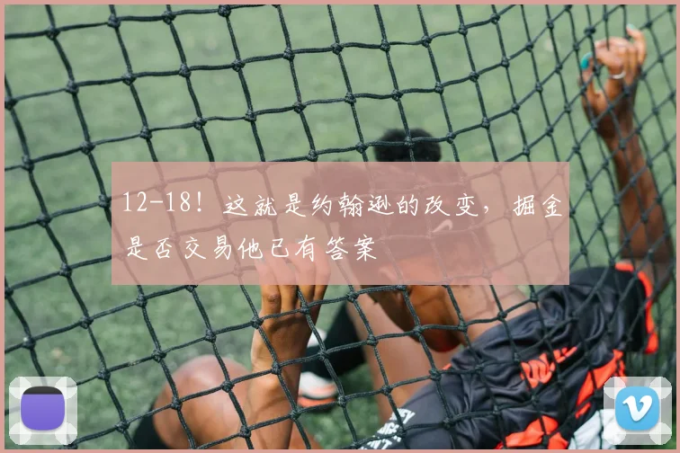 12-18！这就是约翰逊的改变，掘金是否交易他已有答案