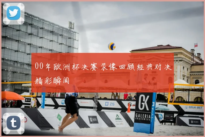 00年欧洲杯决赛录像回顾经典对决精彩瞬间