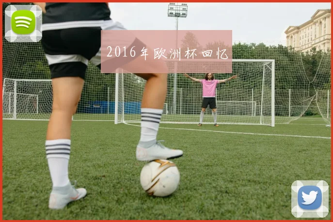 2016年欧洲杯回忆