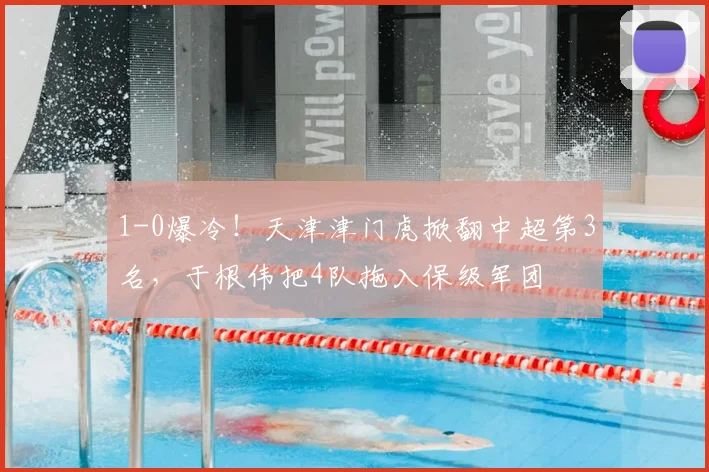 1-0爆冷！天津津门虎掀翻中超第3名，于根伟把4队拖入保级军团